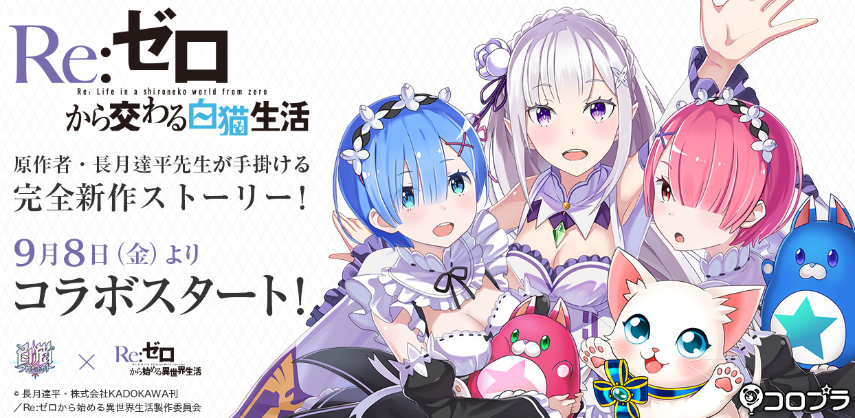 白猫プロジェクト レム Cv 水瀬いのり やエミリア Cv 高橋李依 が登場 Tvアニメ Re ゼロから始める異世界生活 とのコラボ決定 Boom App Games