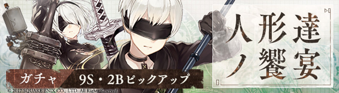 Sinoalice シノアリス Nier Automata ニーア オートマタ とのコラボガチャ 人形達ノ饗宴 後編を開始 Lineスタンプも登場 Boom App Games