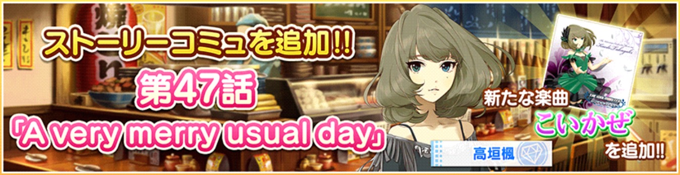 デレステ 楓さんのソロ曲 こいかぜ が追加 次回イベントは シンデレラキャラバン が開催 Boom App Games