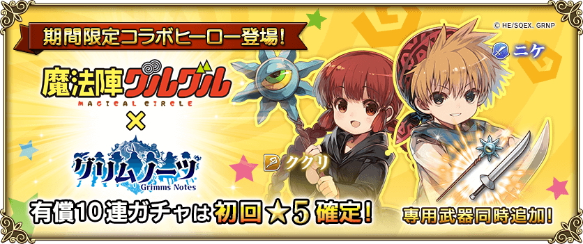グリムノーツ Tvアニメ 魔方陣グルグル とのコラボを9月11日 月 より開催 コラボ記念ガチャに ニケ と ククリ が参戦 Boom App Games