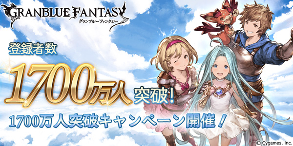 グラブル 1日1回レジェンドガチャ無料やap Bp半分などお得な 1700万人突破キャンペーン を開催 Boom App Games