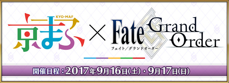 Fate Grand Order 京都国際マンガ アニメフェア2017 京まふ に