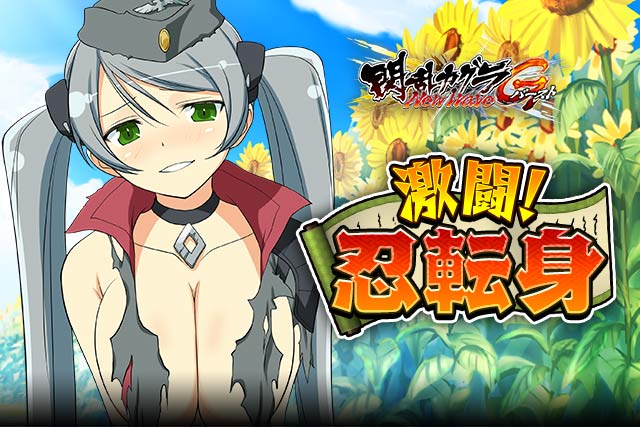 閃乱カグラnewwave Gバースト イベント 激闘 忍転身 を開催 個人ランキング上位に入ってイベント報酬をゲットしよう Boom App Games