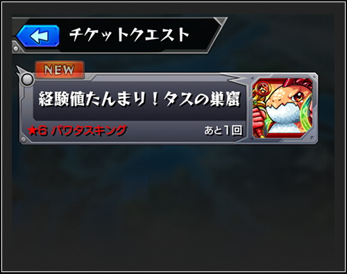 モンスト 6確定ガチャチケット や経験値を30万獲得できる クエストチケット などが付いてくる 初心者応援パック がリニューアルして新登場 Boom App Games