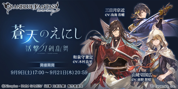 グラブル アニメ 活撃 刀剣乱舞 とのコラボイベント 活撃 刀剣乱舞 蒼天のえにし を開催中 信頼度 を上げて限定キャラクターを手に入れよう Boom App Games