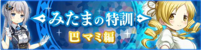 マギレコ みたまの特訓 巴マミ編 の進め方 効率の良い周回方法や最低限交換すべきおすすめアイテムを紹介 Boom App Games