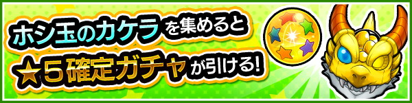 モンスト 星5キャラが確定 ホシ玉のカケラを50個集めて引ける ホシ玉ガチャ が登場 Boom App Games