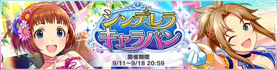 デレステ Sr報酬に忍 沙理奈さんが登場するイベント シンデレラキャラバン 開催 さらにルームアイテム 青森産のりんご が追加 Boom App Games