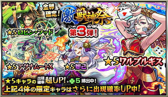 モンスト ロビンフッド ウリエル ワルプルギス をゲットできるガチャやオーブプレゼントなど 毎月半ば恒例の 激 獣神祭 が開催 Boom App Games