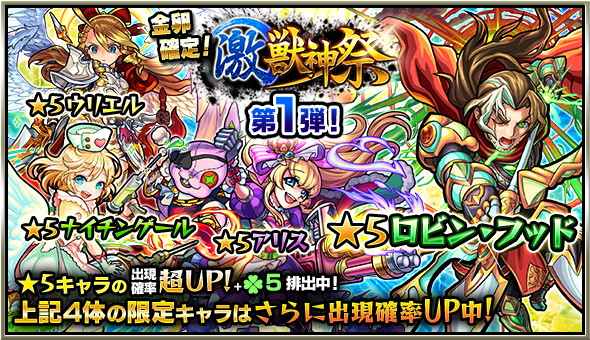 モンスト ロビンフッド ウリエル ワルプルギス をゲットできるガチャやオーブプレゼントなど 毎月半ば恒例の 激 獣神祭 が開催 Boom App Games