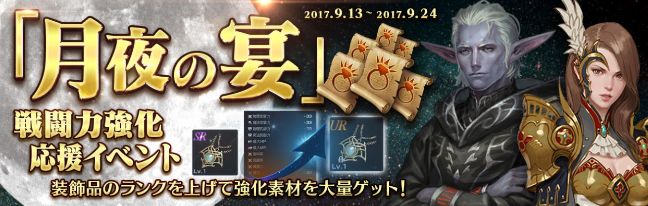 リネージュ2 レボリューション 十五夜イベント 月夜の宴 開催 ログイン 強化応援イベントでキャラクターを育成しよう Boom App Games