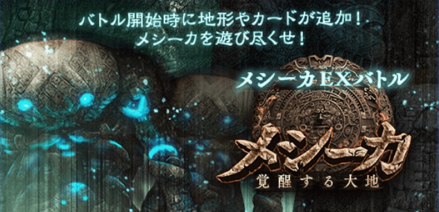 メシーカ Exバトル のおすすめ攻略法を紹介 勢力基本地形 や 地脈の力 を利用して 効率的なクリアを目指そう Duels X Machina Now