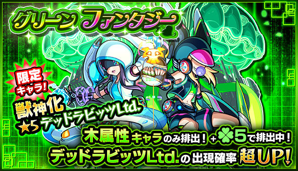 モンスト 新たに獣神化が可能になった デッドラビッツltd の出現確率が超up 木属性キャラクターのみが排出されるガチャ グリーンファンタジー 開催中 Boom App Games