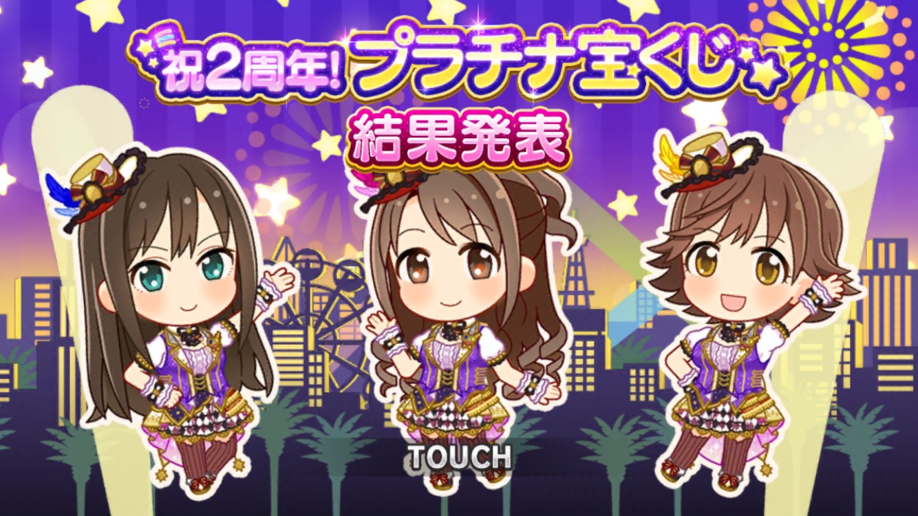 デレステ Boom App Games編集部の 祝2周年 プラチナ宝くじ 結果まとめ 1等のスカチケ スタージュエル個は獲得できるのか Boom App Games