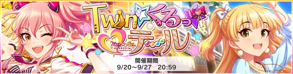 デレステ』- ユニット「ファミリアツイン」が登場するイベント「Twin