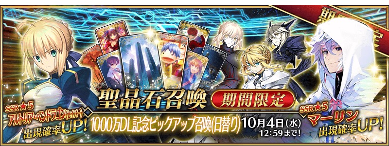 Fate Grand Order マーリン アルトリア ペンドラゴンがピックアップ 1000万dl記念ピックアップ召喚 日替り が開催 Boom App Games