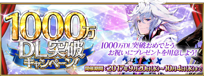 Fate Grand Order 4サーヴァント1騎や呼符10枚など豪華アイテムが貰える 1000万dl突破キャンペーン 開催 Boom App Games