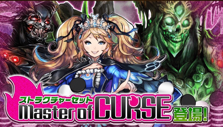 オセロニア攻略 ストラクチャーセット Master Of Curse で獲得できる新規キャラを性能評価 呪いデッキを作りたいオセロニアン必見 Boom App Games