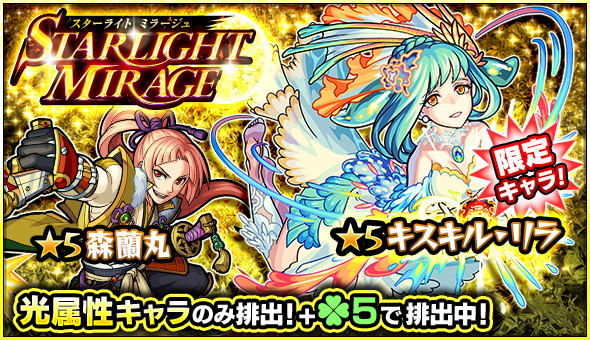 モンスト キスキル リラ 森蘭丸 モーツァルト など 光属性キャラのみが排出されるガチャ Starlight Mirage が9月23日 土 より開催 Boom App Games