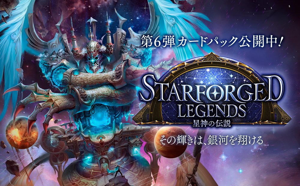 Shadowverse シャドウバース 新カードパック Starforged Legends 星神 せいしん の伝説 が追加 9月28日 木 にメンテナンスを実施 Boom App Games