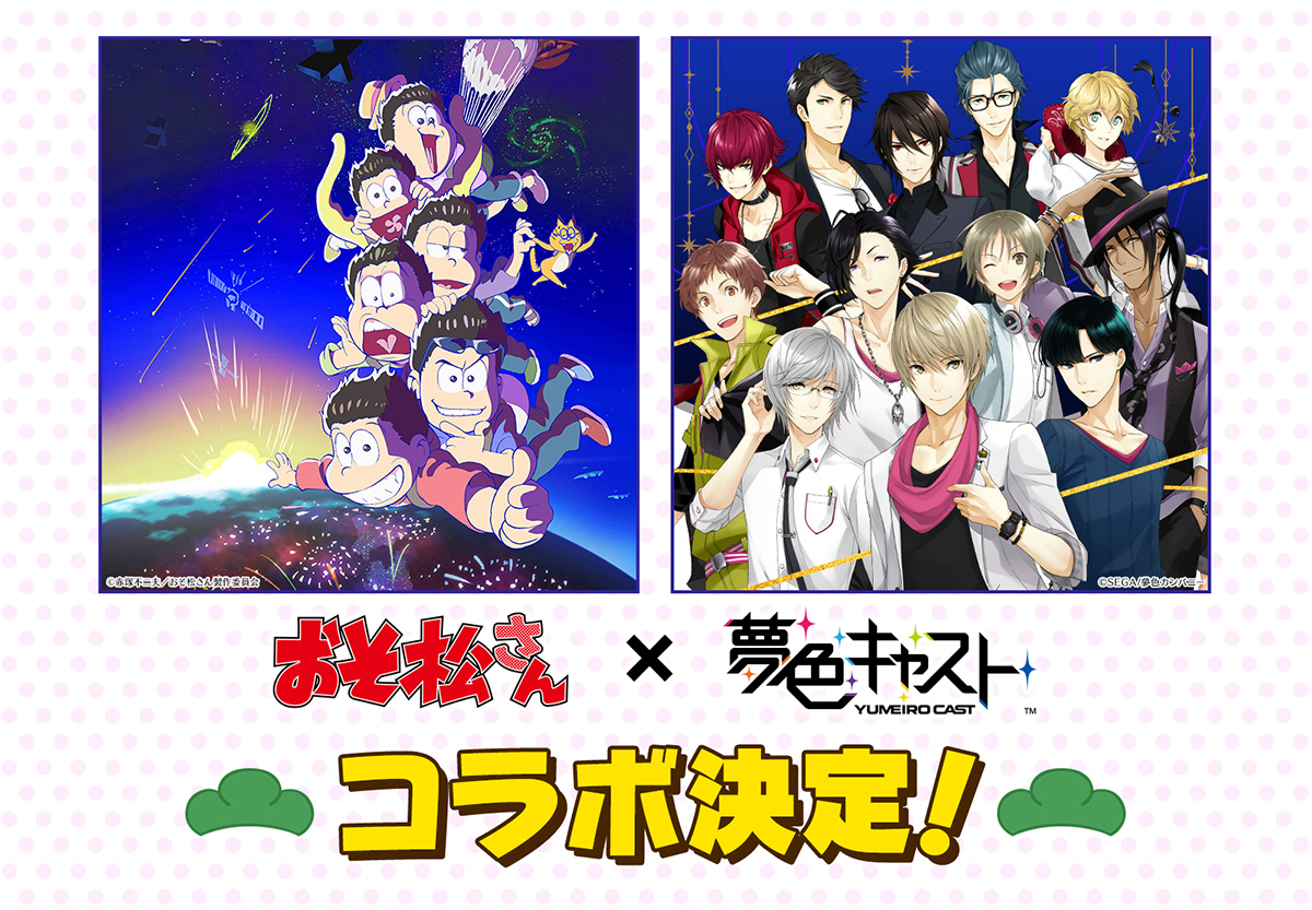 夢色キャスト Tvアニメ おそ松さん とのコラボレーションが決定 事前登録やtwitterキャンペーンも開催予定 Boom App Games