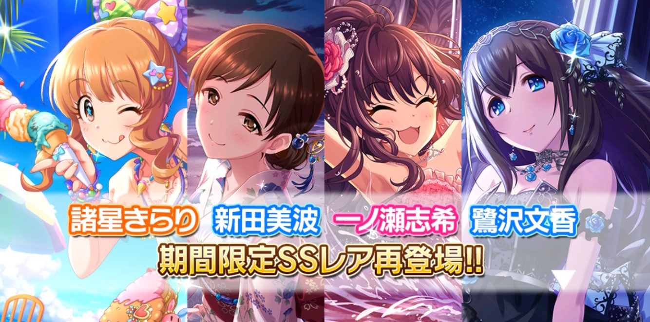 デレステ 期間限定復刻ガシャ 浴衣でしっとりエンジョイサマーガシャ 祝 1周年アニバーサリーパーティーガシャ 開催中 Boom App Games