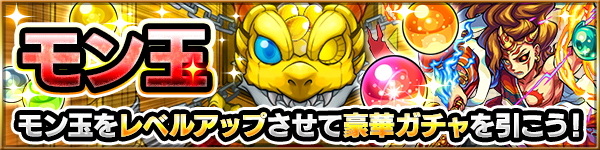 モンスト ジャンヌダルク ノア カグツチ が排出対象の モン玉ガチャ が9月29日 金 より開催 Boom App Games