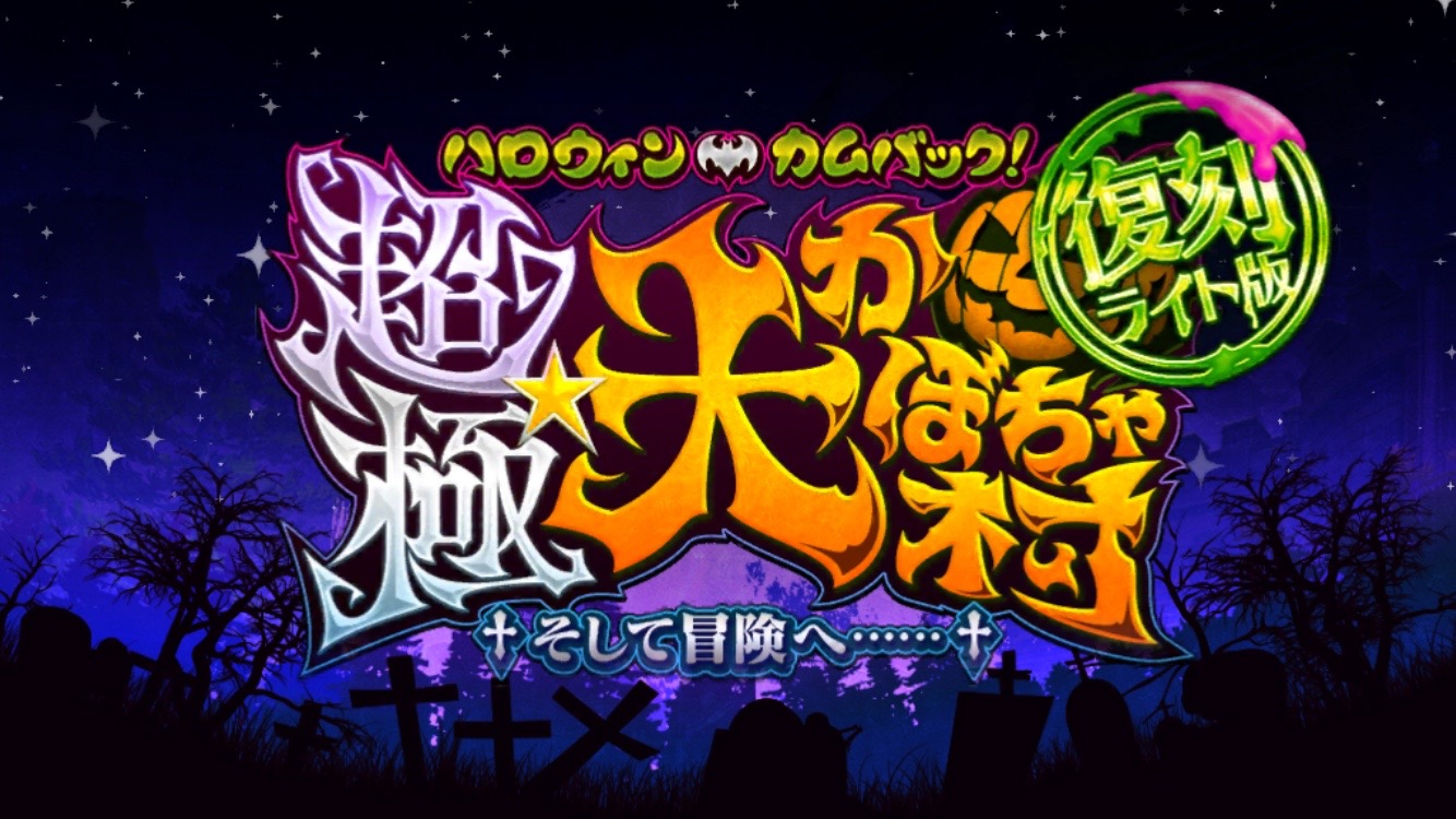 Fgo攻略 超極 大かぼちゃ村 復刻ハロウィン16 におけるメインクエスト第1 3節の敵構成 ドロップ情報を紹介 Boom App Games