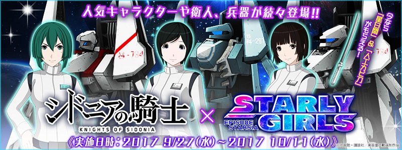 スターリーガールズ 大人気アニメ シドニアの騎士 とのコラボイベント開始 星白閑 や 科戸瀬イザナ など人気キャラが登場 Boom App Games