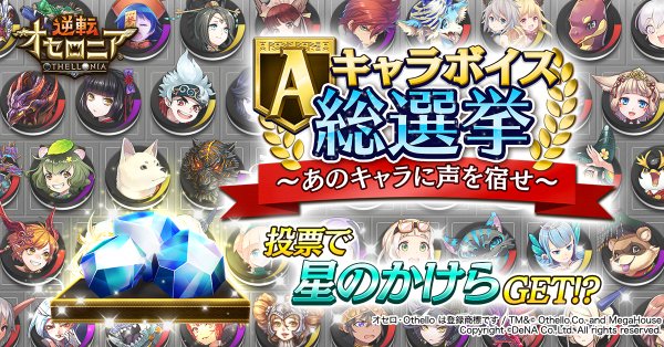 逆転オセロニア Aキャラボイス総選挙 キャンペーンが開始 上位入賞でお気に入りのキャラにボイスが実装 Boom App Games