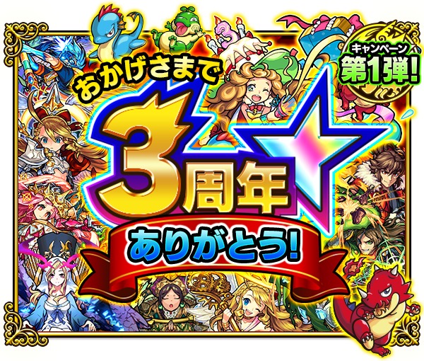 モンスト特集 4周年を迎える前に 3周年記念で実施されたイベント キャンペーンをおさらい Boom App Games