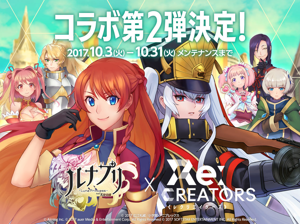 ルナプリ From 天使帝國 Re Creators とのコラボ第2弾が開催決定 新コラボキャラクターのビジュアルを先行公開 Boom App Games