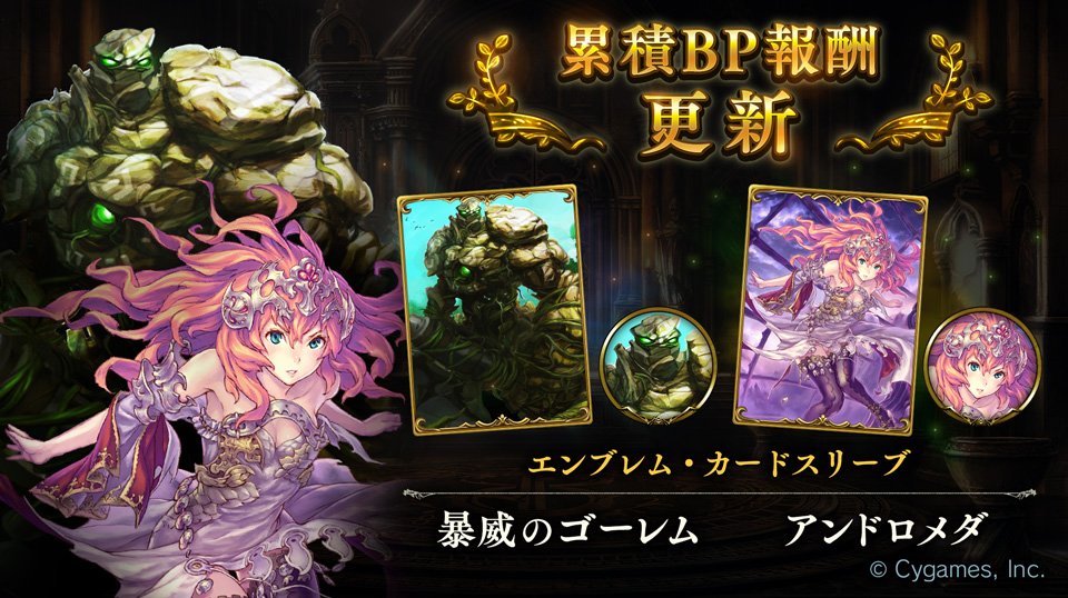 Shadowverse シャドウバース 10月の累積bp報酬が更新 今回は 暴威のゴーレム と アンドロメダ のエンブレム カードスリーブが登場 Boom App Games