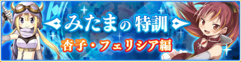 マギレコ みたまの特訓 杏子 フェリシア編 の効率的な進め方 おすすめの周回場所や最低限交換すべきアイテムを紹介 Boom App Games