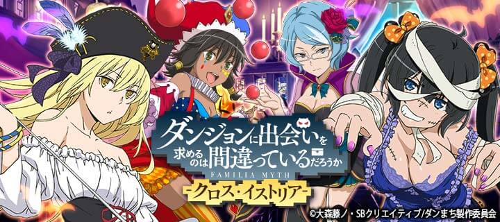 ダンまち クロス イストリア 10月1日 日 より ハロウィンナイト パネルガチャ を実施 さらにイベント ウォーゲーム も同時開催 Boom App Games