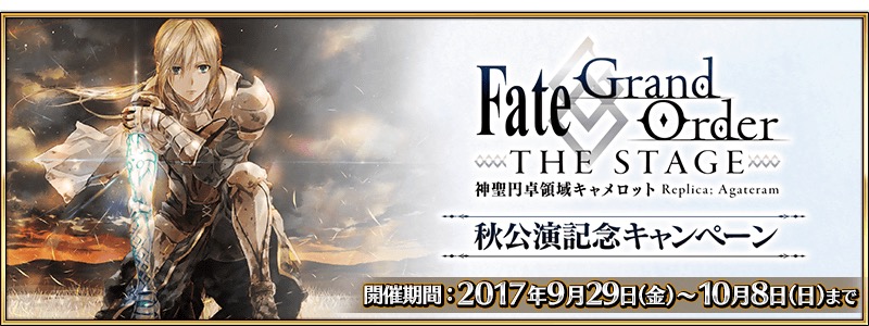 Fate Grand Order Fgo The Stage 秋公演記念キャンペーン 開催 毎日ログインして聖晶石と大騎士勲章をゲットしよう Boom App Games