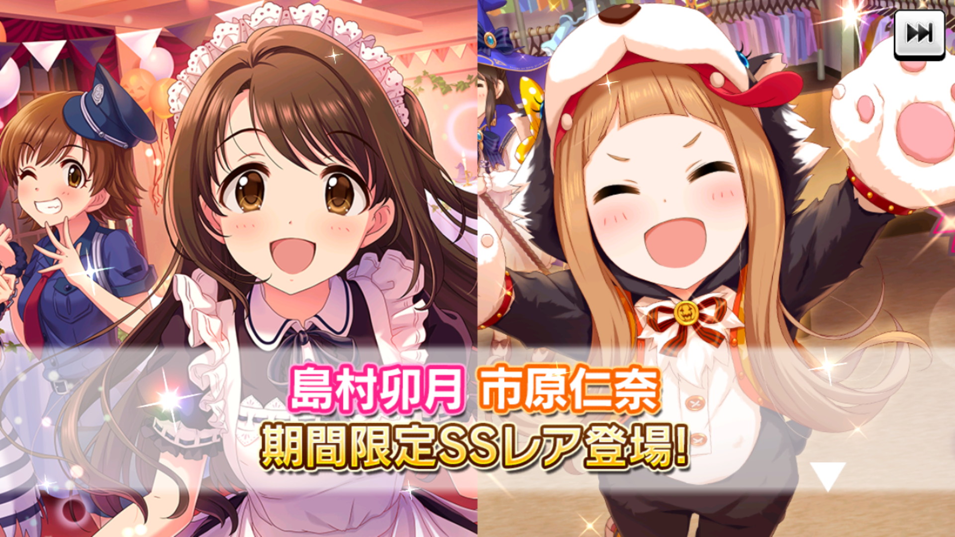 デレステ Ssr 島村卯月 市原仁奈 が登場 期間限定 ハロウィンモード De コスプレパーティーガシャ 開催中 Boom App Games