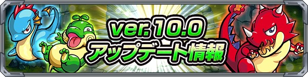 モンスト 追憶の書庫 の 初クリア報酬 の追加や クエスト報酬 画面で自動合成の状況が確認可能に Ver 10 0アップデート情報まとめ Boom App Games