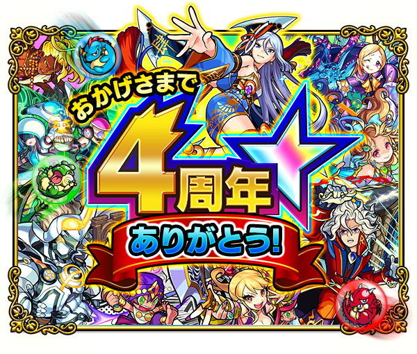 モンスト ｰ 4周年記念特別降臨クエスト 四に舞いしは祝賀の刃 が登場 他にも素材無しで獣神化ができる 獣竜玉 や コンテニューできる コンテニュミン も新登場 Boom App Games