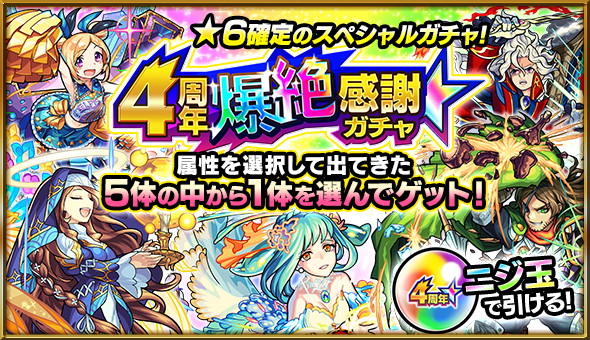 モンスト ｰ どの属性を引く 4周年 爆絶感謝ガチャ で狙ったキャラを引く確率や限定キャラの排出率を紹介 Boom App Games