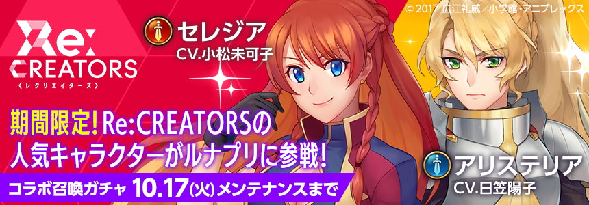 ルナプリ From 天使帝國 Tvアニメ Re Creators とのコラボ第2弾を開催 セレジア Cv 小松未可子 など人気キャラクターがゲーム内に登場 Boom App Games