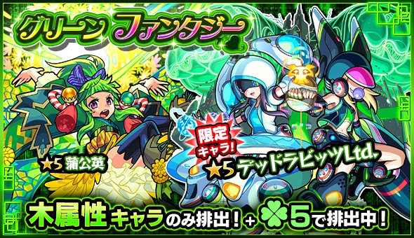 モンスト デッドラビッツltd 蒲公英 チンギス ハン など 木属性キャラクターのみが ラック5 で排出されるガチャ グリーンファンタジー 開催 Boom App Games