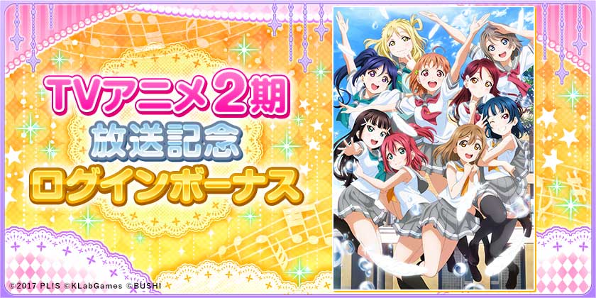 スクフェス Tvアニメ2期 ラブライブ サンシャイン 放送記念キャンペーン実施 さらにop主題歌 未来の僕らは知ってるよ が10月15日 日 に追加 Boom App Games