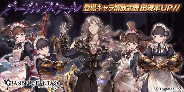 グラブル レジェンドガチャを更新 イベント パープル スケール に登場するキャラの解放武器が出現率アップ Boom App Games