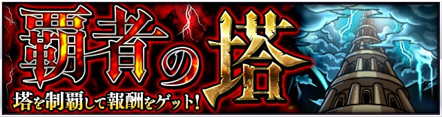 モンスト 特別イベントクエスト 覇者の塔 と 封印の玉楼 が10月7日 土 より期間限定で出現 さらに 闘神 クエストはbgmがオーケストラ仕様になって登場 Boom App Games