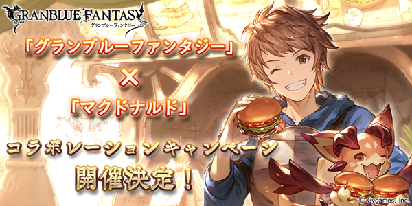 グラブル マクドナルド とのコラボキャンペーンの開催が決定