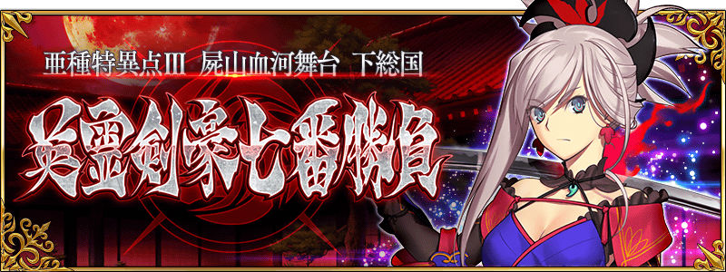 Fate Grand Order 10月中旬より 亜種特異点 屍山血河舞台 下総国 英霊剣豪七番勝負 開幕 舞台は1639年の 下総国 Boom App Games