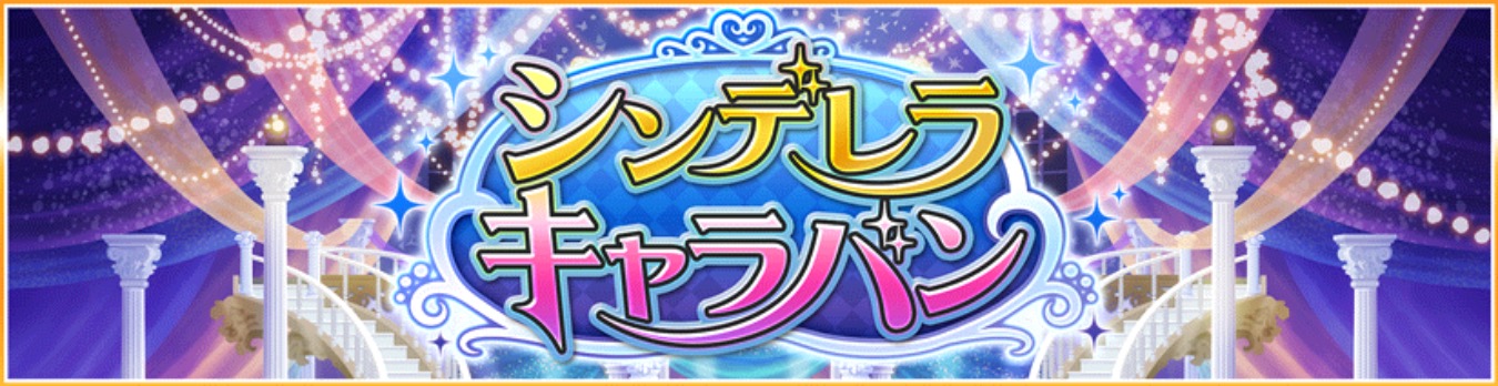 デレステ 楽曲 私色ギフト がサウンドブースに追加 さらに次回はイベント シンデレラキャラバン が開催 Boom App Games