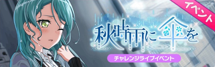 バンドリ ガルパ チャレンジライブイベント 秋時雨に傘を 開催中 イベントpを集めて 3あこ などの報酬をゲットしよう Boom App Games