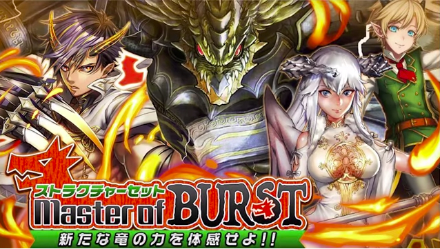 オセロニア攻略 ストラクチャーセット Master Of Burst で獲得できる新規キャラを性能評価 チャージ 時限を活かした竜デッキを作りたいオセロニアン必見 Boom App Games